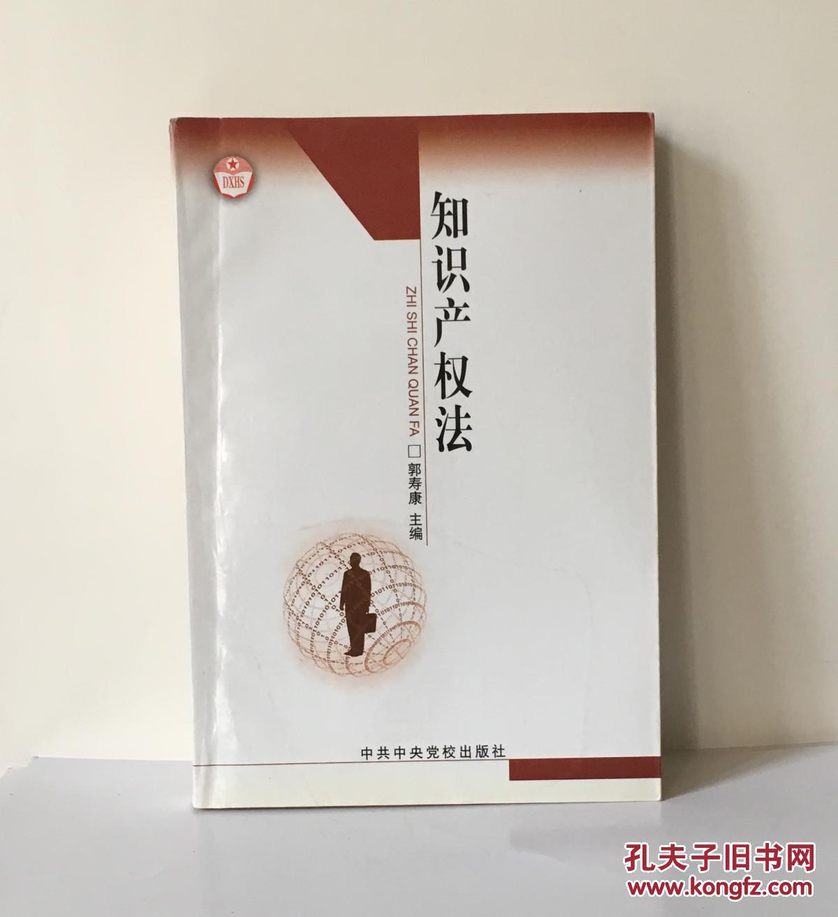 知识产权法，郭寿康主编，2002年正式出版。32开本，442页，定价18.30元，品相为九，图片有目录。