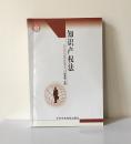 知识产权法，郭寿康主编，2002年正式出版。32开本，442页，定价18.30元，品相为九，图片有目录。