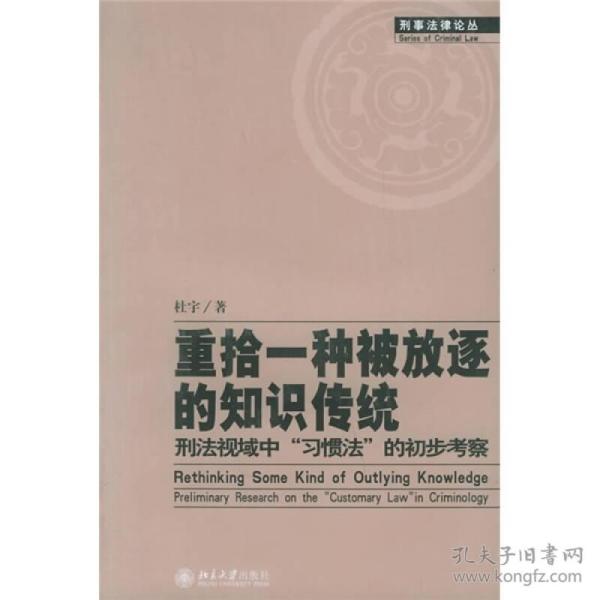 重拾一种被放逐的知识传统：刑法视域中“习惯法”的初步考察