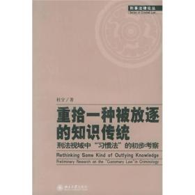 重拾一种被放逐的知识传统：刑法视域中“习惯法”的初步考察