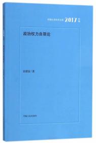 政治权力自限论2017