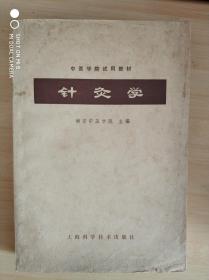 针灸学