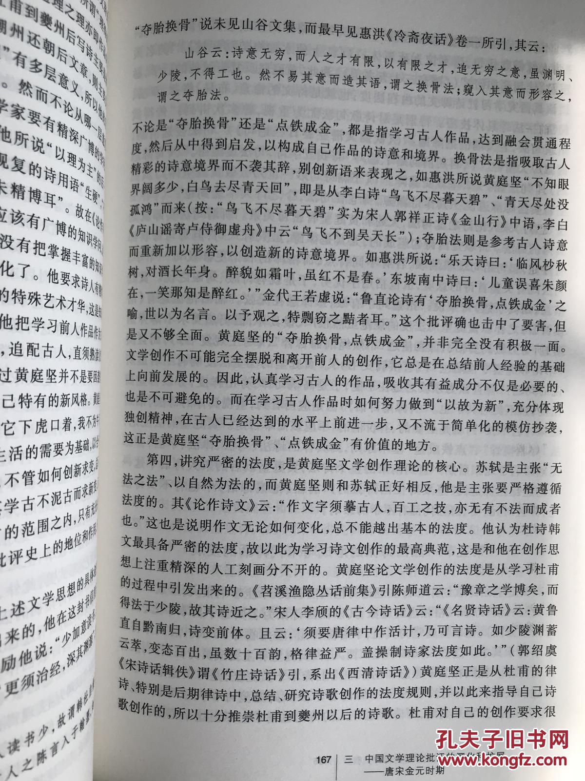 中国文学理论批评史教程（修订本）