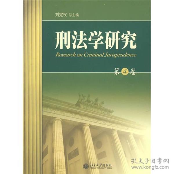 刑法学研究（第4卷）