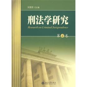 刑法学研究（第4卷）