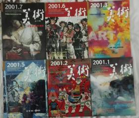 《美术》2001年1、2、3、5、6、7期共6本