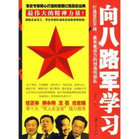 向八路军学习ISBN9787508054421/出版社：华夏