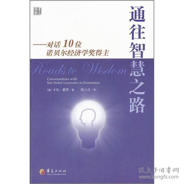 通往智慧之路：对话10位诺贝尔经济学奖得主