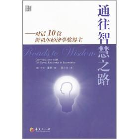 通往智慧之路：对话10位诺贝尔经济学奖得主