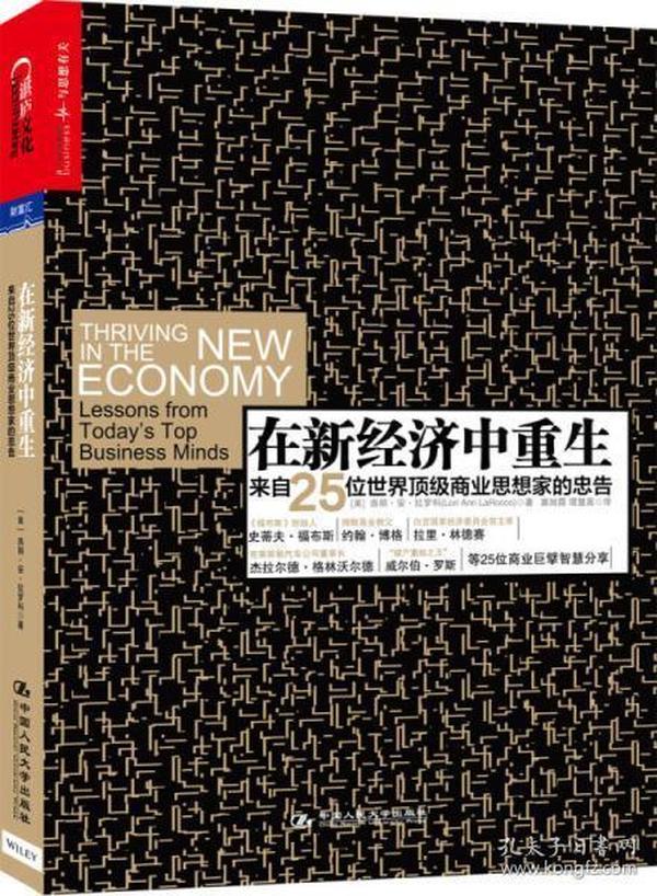 在新经济中重生：来自25位世界顶级商业思想家的忠告