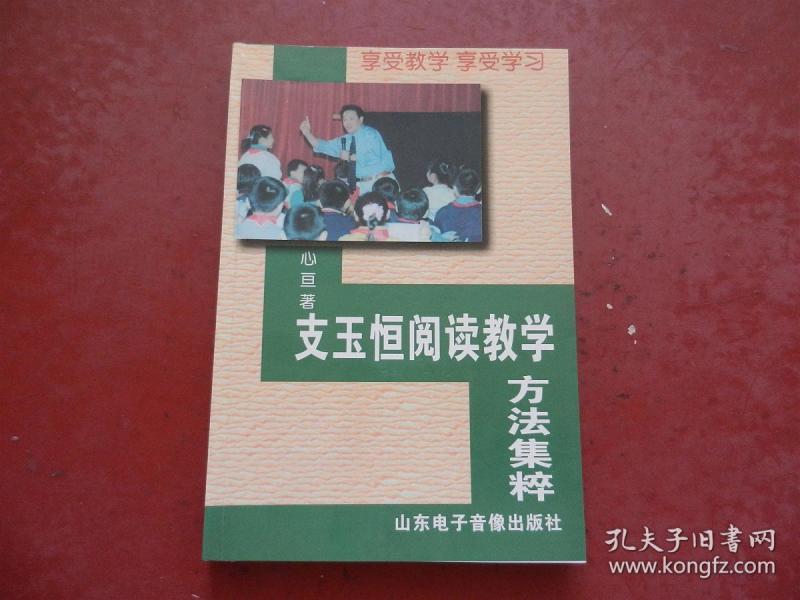 支玉恒阅读教学方法集萃