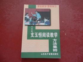 支玉恒阅读教学方法集萃