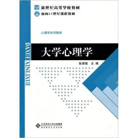 二手正版新世纪高等学校教材面向21世纪课程教材大学心理学