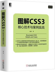 图解CSS3核心技术与案例实战