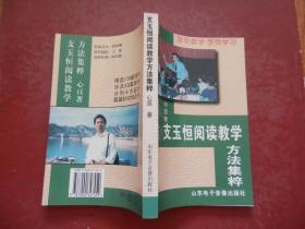 支玉恒阅读教学方法集萃