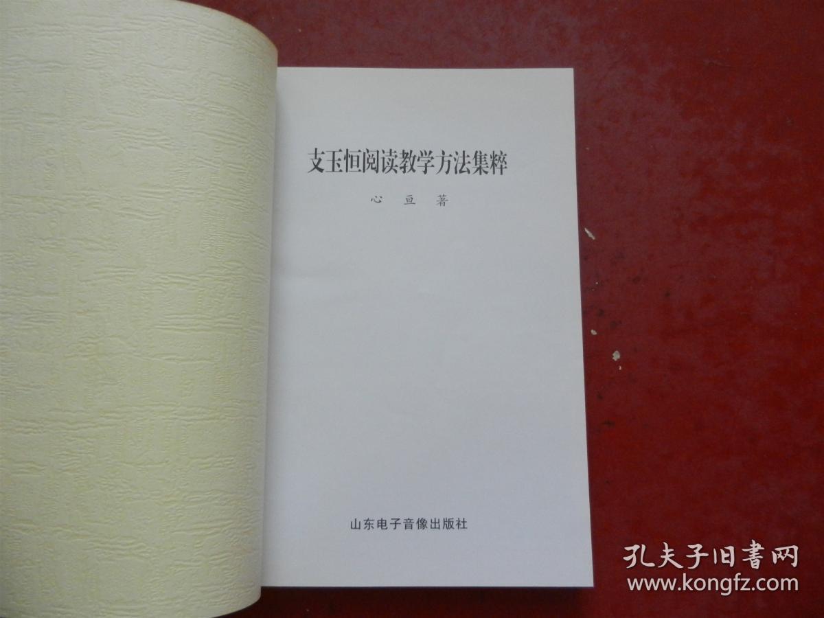 支玉恒阅读教学方法集萃