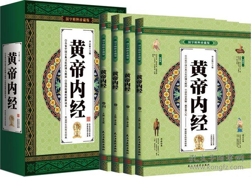 国学精粹珍藏版:黄帝内经（全四册）