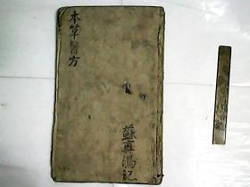 合訂 本草備要 醫方集解 / 稀有清代大開本木刻合刊合訂本 存上半部壹厚册