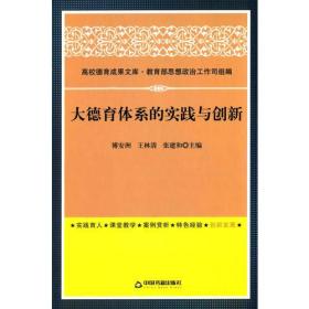 大德育体系的实践与创新