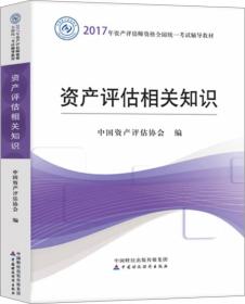 2017年资产评估师资格全国统一考试辅导教材：资产评估相关知识