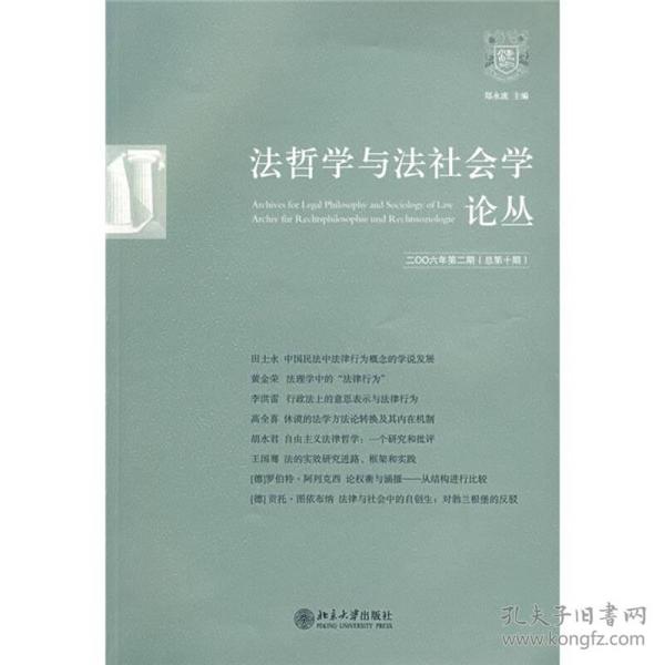 法哲学与法社会学论丛（2006年第2期·总第10期）