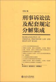 刑事诉讼法及配套规定分解集成