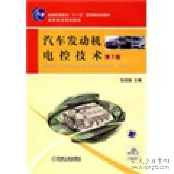 汽车发动机电控技术（第2版）