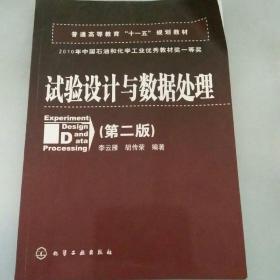 普通高等教育“十一五”规划教材：试验设计与数据处理（第二版）