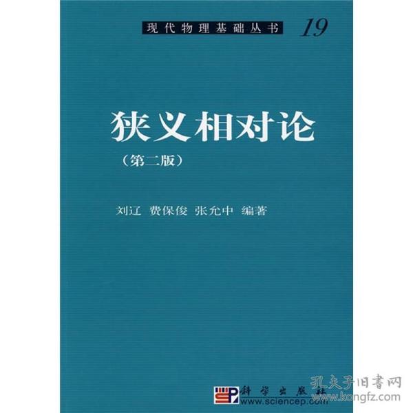 现代物理基础丛书19：狭义相对论（第2版）