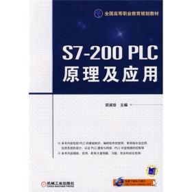 全国高等职业教育规划教材：S7-200PLC原理及应用