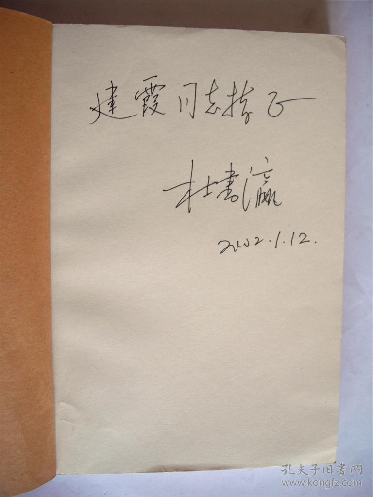 C180建霞上款，学者杜书瀛教授签赠本《艺术的哲学思考》辽宁人民出版社/辽海出版社初版初印仅印2000册 850*1168