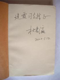 C180建霞上款，学者杜书瀛教授签赠本《艺术的哲学思考》辽宁人民出版社/辽海出版社初版初印仅印2000册 850*1168