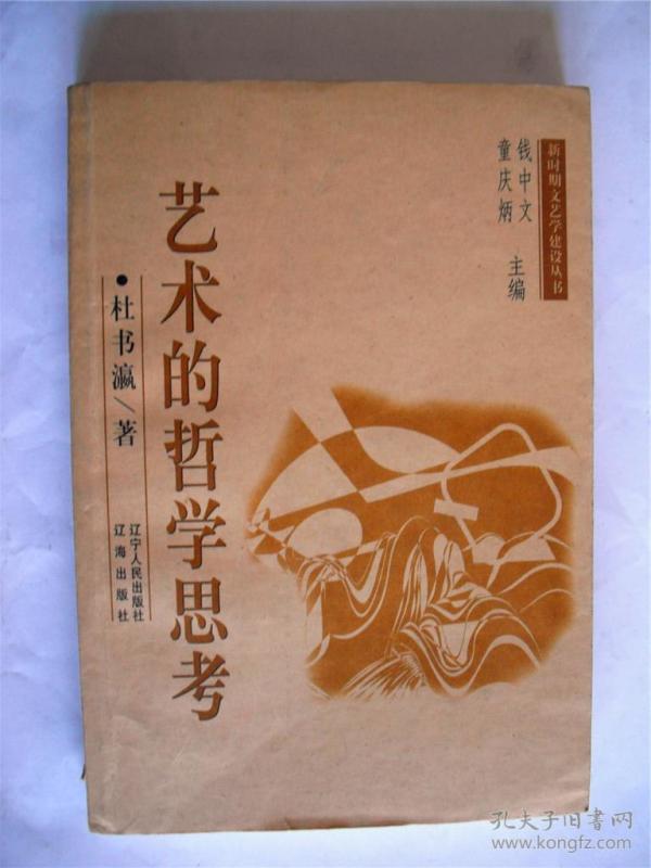 C180建霞上款，学者杜书瀛教授签赠本《艺术的哲学思考》辽宁人民出版社/辽海出版社初版初印仅印2000册 850*1168