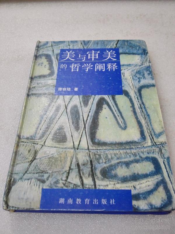 《美与审美的哲学阐释》稀缺！湖南教育出版社 1997年1版1印 精装1册全