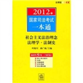 2012年国家司法考试一本通：社会主义法治理念法理学·法制史