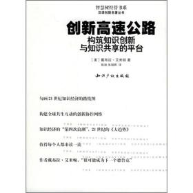 创新高速公路：构筑知识创新与知识共享的平台