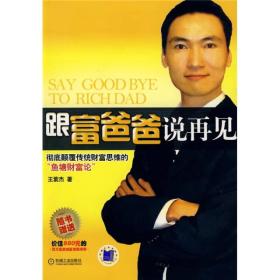 跟富爸爸说再见