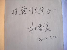 C180建霞上款，学者杜书瀛教授签赠本《艺术的哲学思考》辽宁人民出版社/辽海出版社初版初印仅印2000册 850*1168