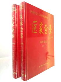 医家金鉴 内科学科上下 中华医学会名专家从医经验纪实