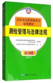 测绘管理与法律法规（2016版 2017）