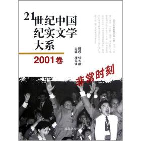 21世纪中国纪实文学大系：非常时刻（2001卷）