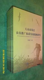 天水市基层农技推广体系发展战略研究