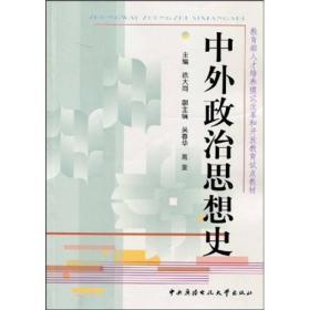 教育部人才培养模式改革和开放教育试点教材：中外政治思想史