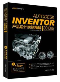 Autodesk Inventor软件应用认证指导用书：Autodesk Inventor 产品设计实例精解（2013版）