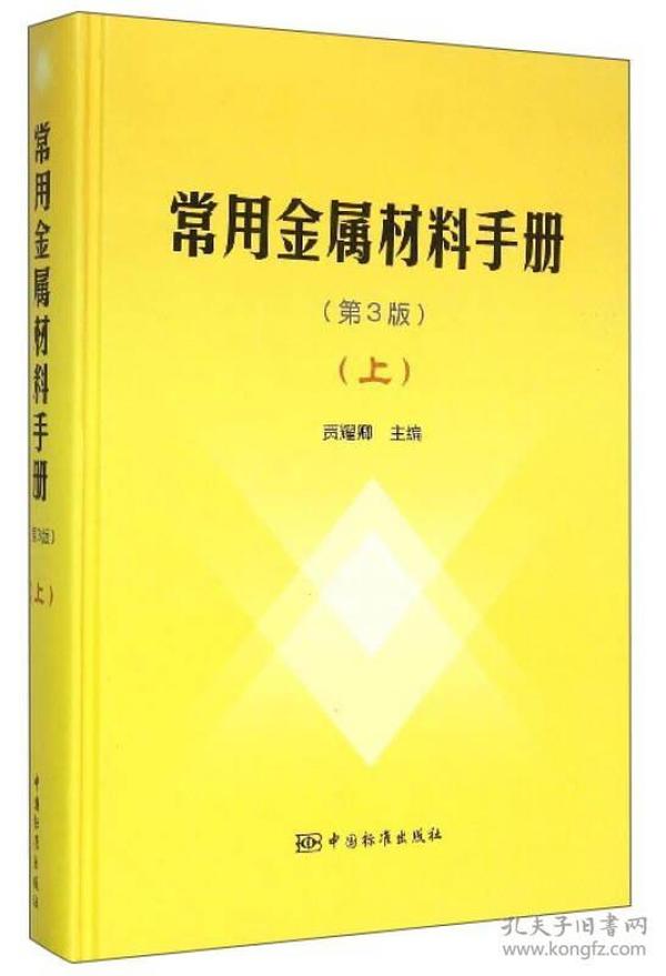 常用金属材料手册（上 第3版）