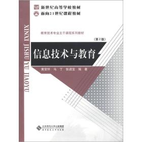 信息技术与教育（第2版）/面向21世纪课程丛书·新世纪高等学校教材