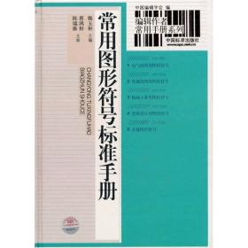 编辑作者常用手册系列：常用图形符号标准手册