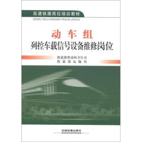 高速铁路岗位培训教材：动车组列控车载信号设备维修岗位