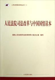 人民法院理论研究丛书：人民法院司法改革与中国国情读本