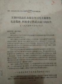 王朝阳同志在永春县学习毛主席著作先进集体、积极分子代表会议上的报告【罕见有毛主席语录永春县学习毛主席著作先进集体积极分子代表会议材料】